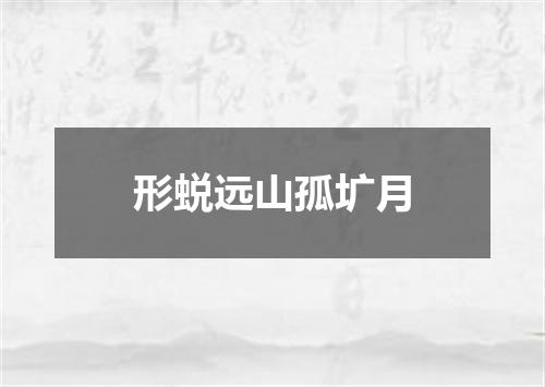 形蜕远山孤圹月
