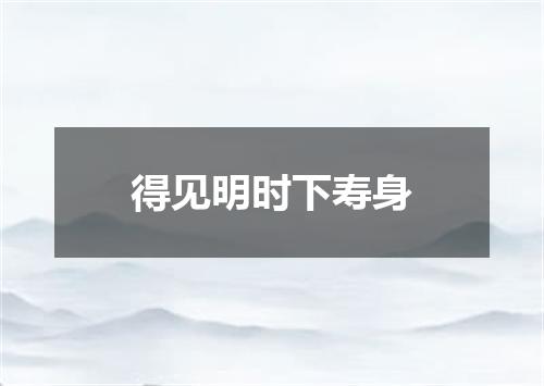 得见明时下寿身