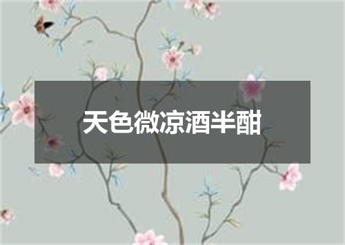 天色微凉酒半酣