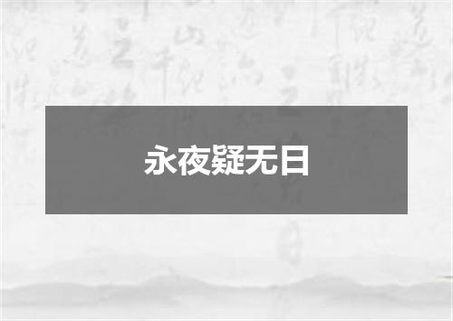 永夜疑无日