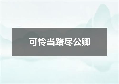 可怜当路尽公卿