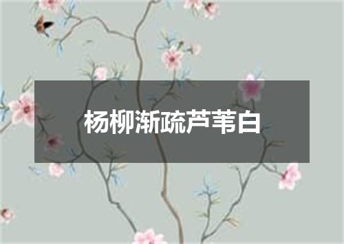 杨柳渐疏芦苇白