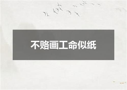 不赂画工命似纸