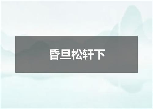 昏旦松轩下