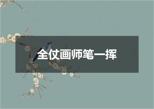全仗画师笔一挥