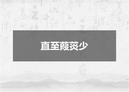 直至葭菼少