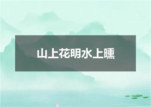 山上花明水上曛