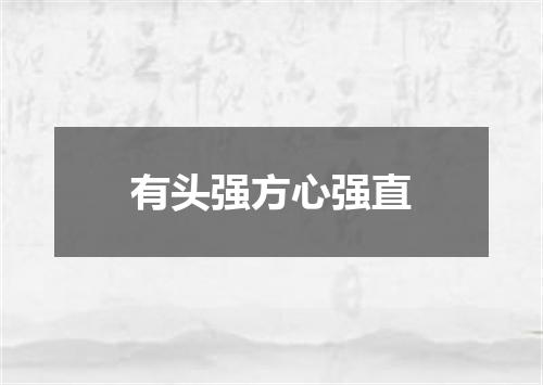 有头强方心强直