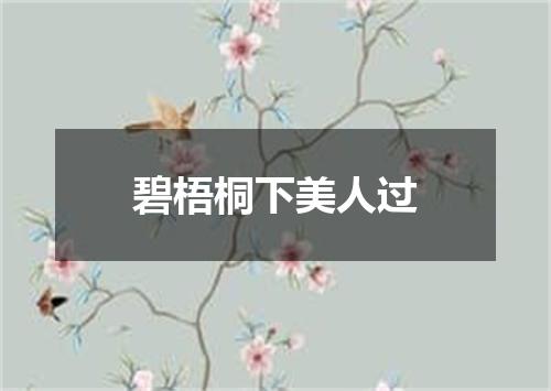 碧梧桐下美人过