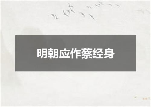 明朝应作蔡经身
