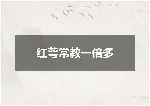 红萼常教一倍多