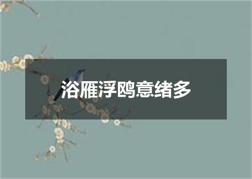 浴雁浮鸥意绪多