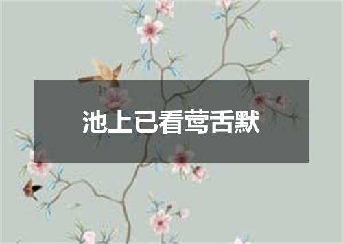 池上已看莺舌默