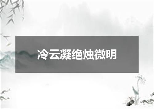 冷云凝绝烛微明
