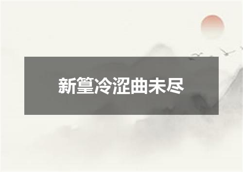 新篁冷涩曲未尽