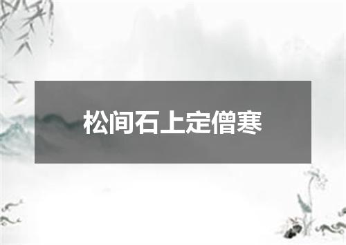 松间石上定僧寒