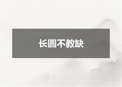 长圆不教缺