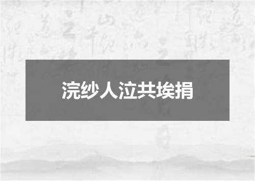 浣纱人泣共埃捐