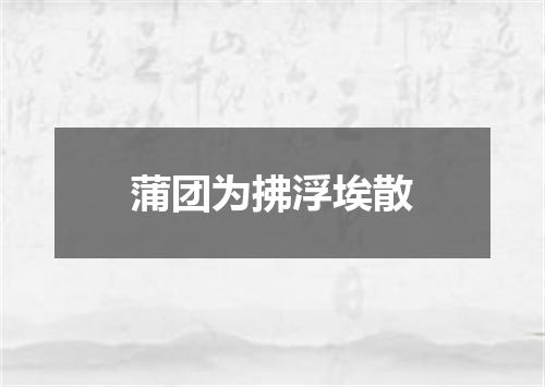 蒲团为拂浮埃散