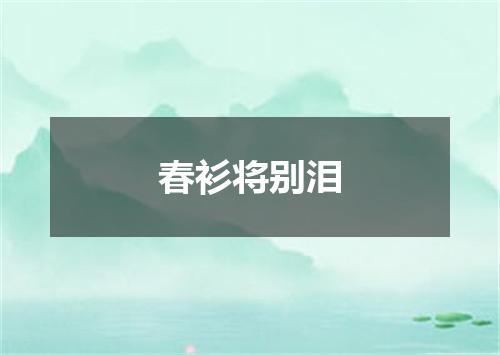 春衫将别泪