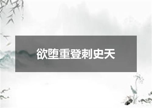 欲堕重登刺史天