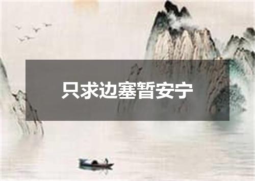 只求边塞暂安宁