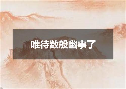 唯待数般幽事了