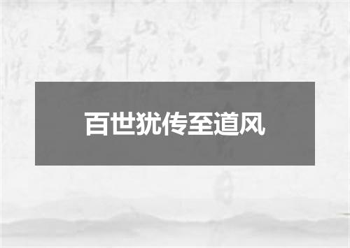 百世犹传至道风