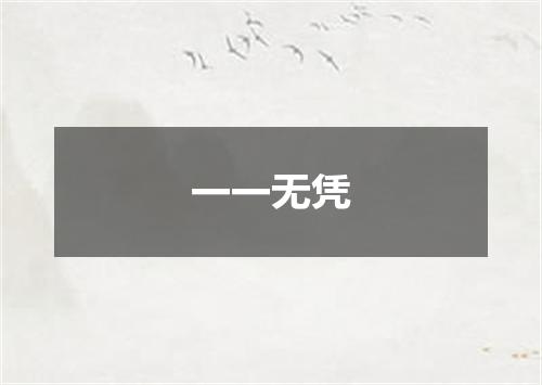 一一无凭