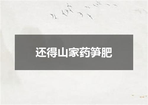还得山家药笋肥