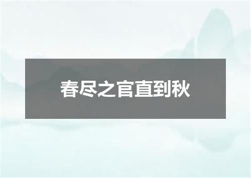 春尽之官直到秋