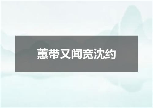 蕙带又闻宽沈约