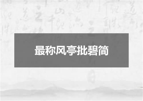 最称风亭批碧简