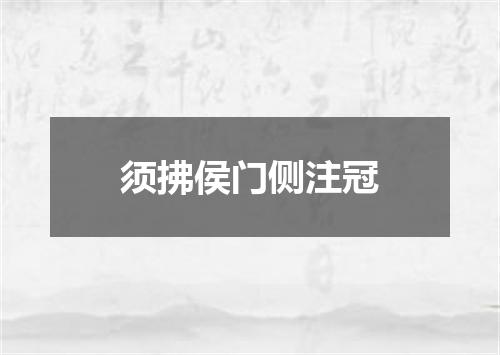 须拂侯门侧注冠