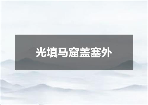 光填马窟盖塞外