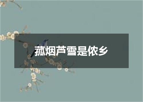 菰烟芦雪是侬乡