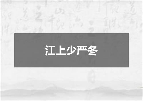 江上少严冬