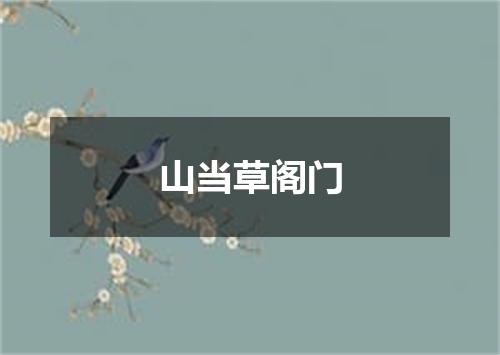 山当草阁门