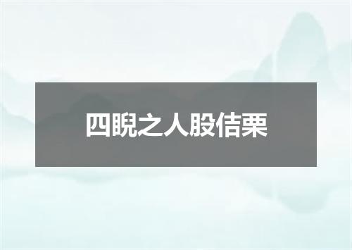 四睨之人股佶栗
