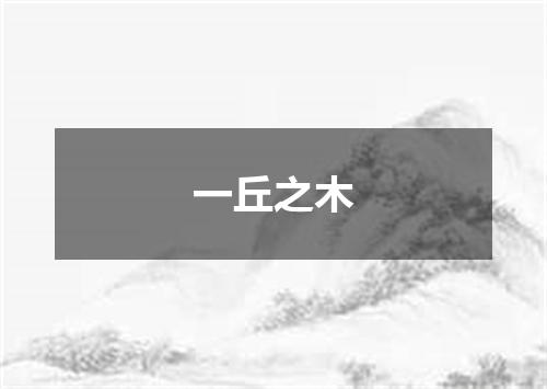 一丘之木