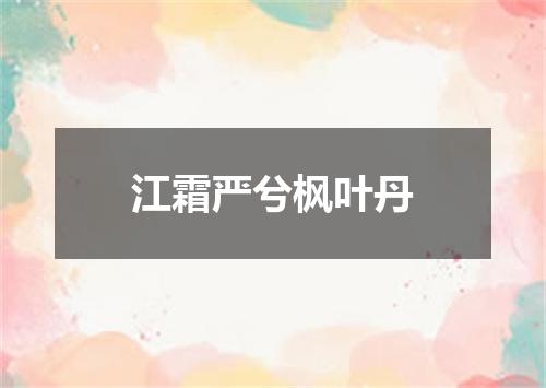 江霜严兮枫叶丹