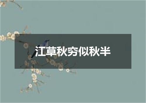 江草秋穷似秋半