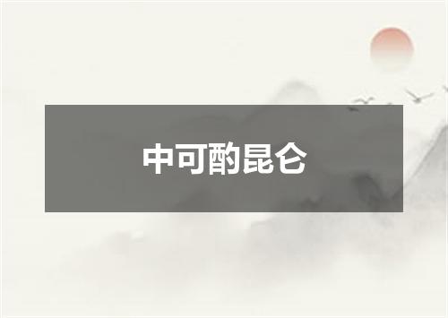 中可酌昆仑