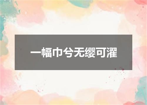 一幅巾兮无缨可濯