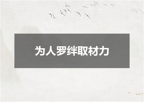 为人罗绊取材力