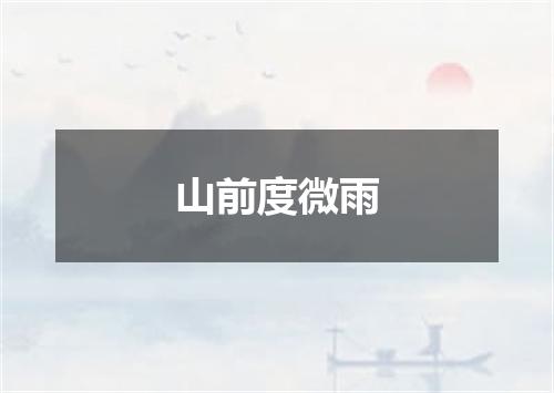 山前度微雨