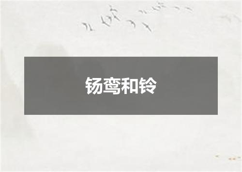 钖鸾和铃