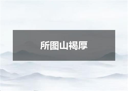 所图山褐厚