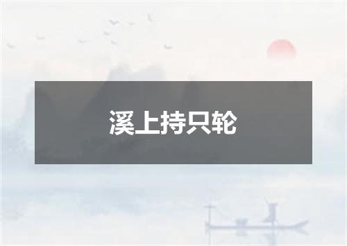 溪上持只轮