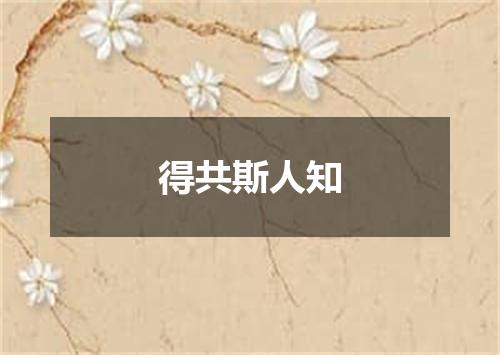 得共斯人知